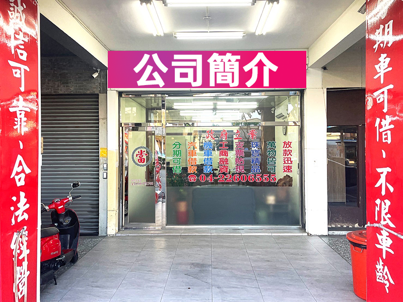 公司簡介