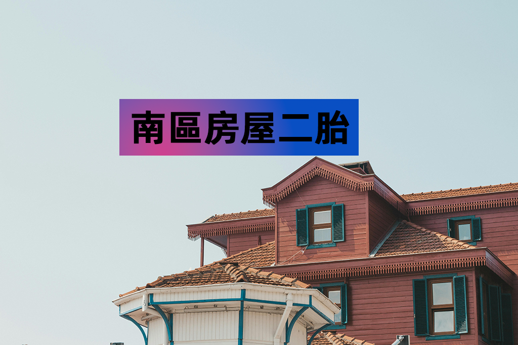 南區房屋二胎