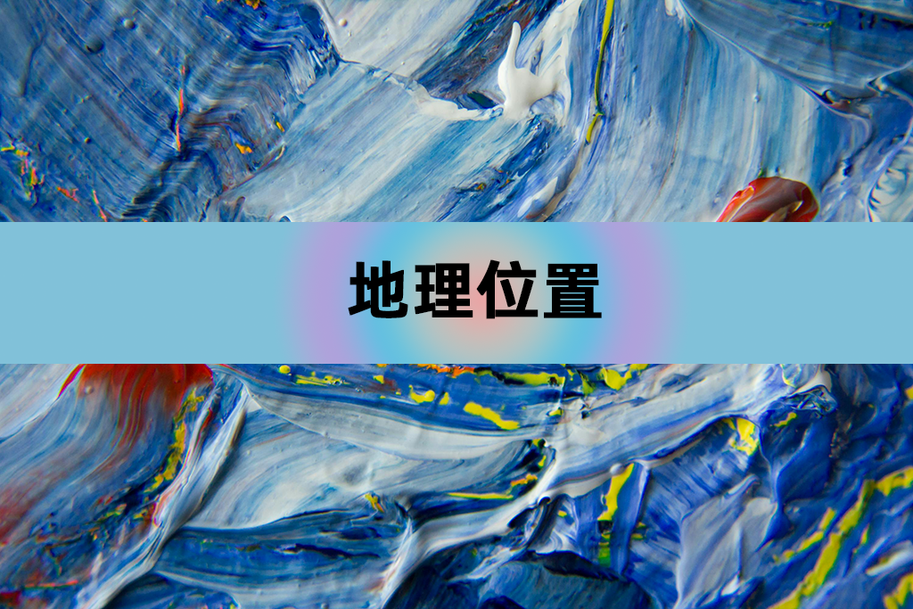 實體店舖位置