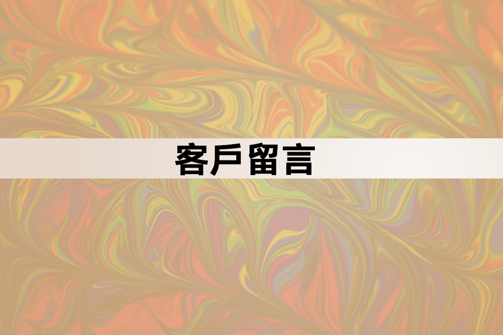 留言給南區弘富