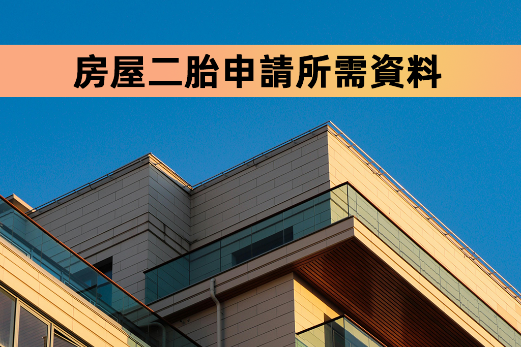 房屋二胎申請所需資料