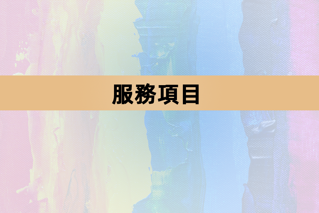 南區弘富服務内容