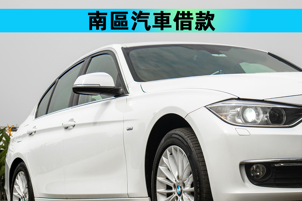 南區汽車借款
