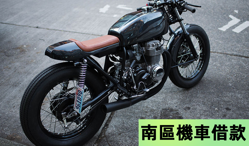 南區機車借款